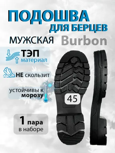 Подошва тракторная обувная мужская Бурбон