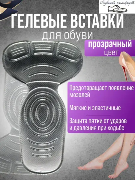 Обувной комфорт Подпяточники с запяточником стельки для обуви силиконовые