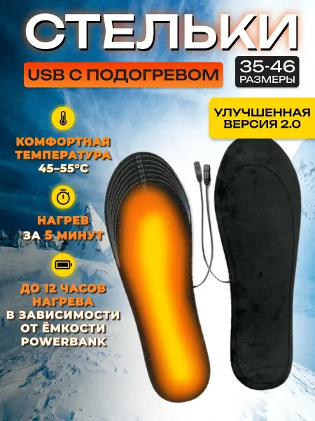 Стельки для обуви зимние с подогревом самонагревающиеся