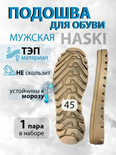 Подошва обувная мужская зимняя Хаски