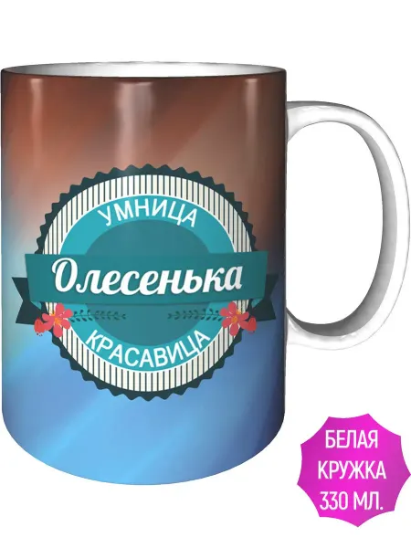 Легко МП Кружка Олесенька умница, красавица - стандартная