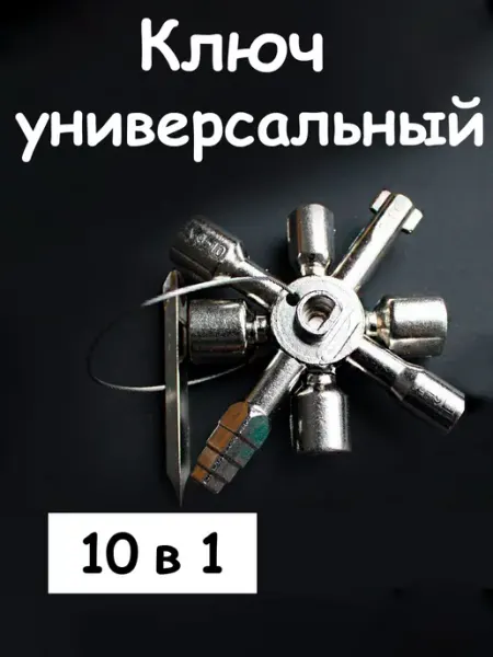 Allstyle Home Ключ трехгранный квадрат для электрошкафов универсальный
