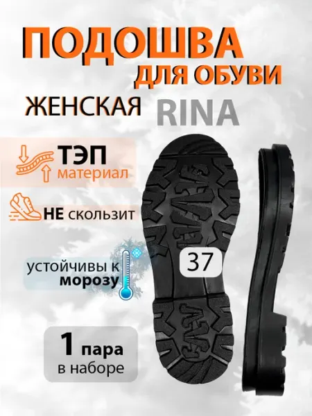 Подошва обувная женская Рина