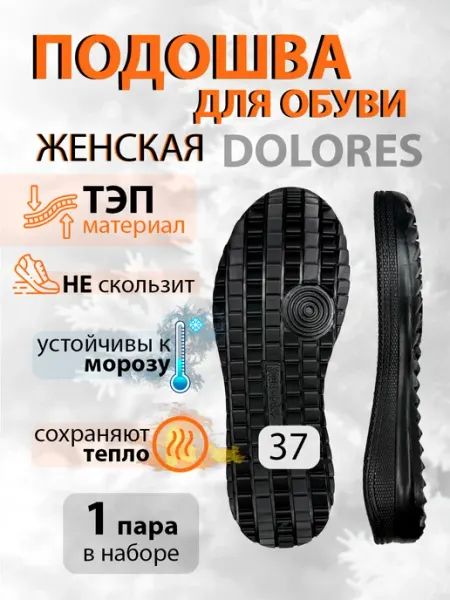 Подошва обувная женская Долорес