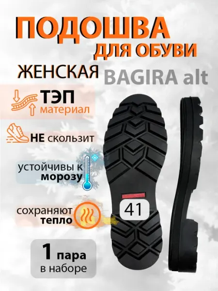 Подошва обувная женская Багира