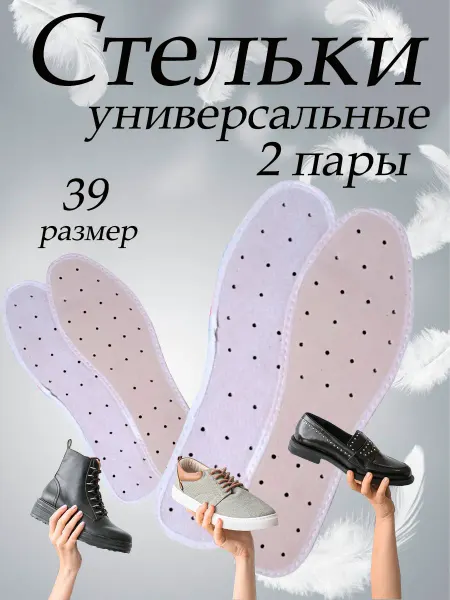 Стельки для обуви антибактериальные, 39размер, 2шт