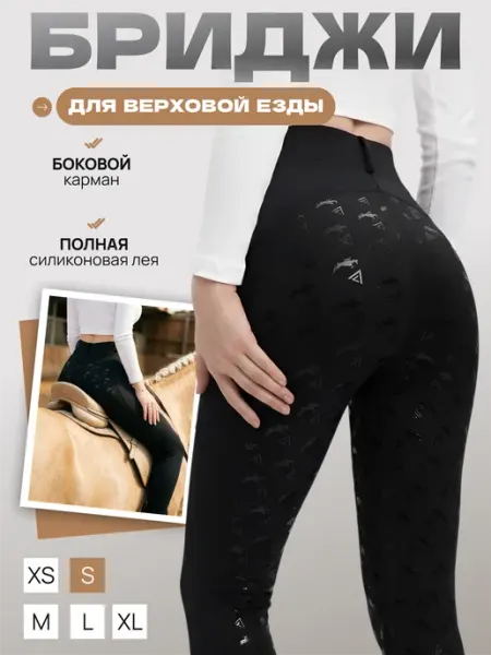 ALLURE EQ Бриджи черные для конного спорта