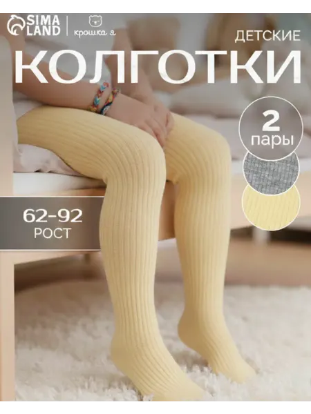 Крошка Я Колготки для малышей 2 пары однотонные хлопок