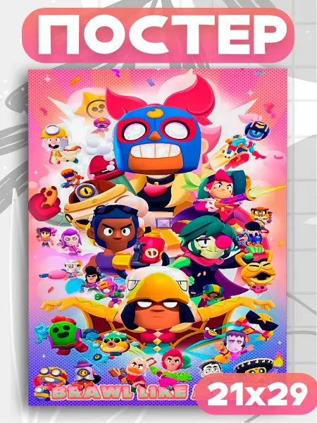 Allure Gift Постеры на стену Brawl stars