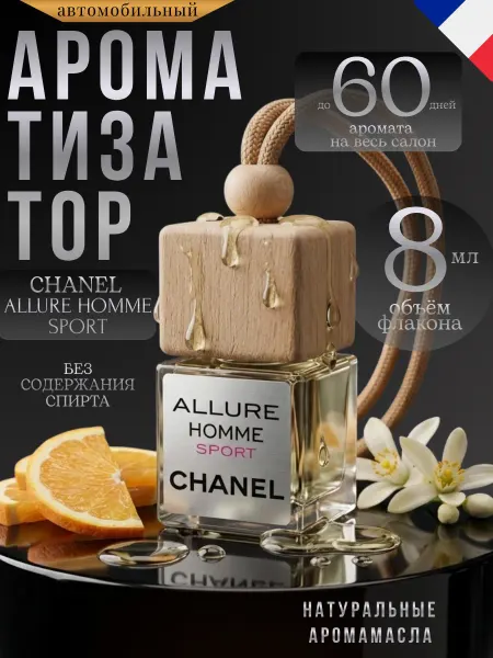 Ver_perfume Ароматизатор в Машину Автопарфюм Chanel Allure Home Sport