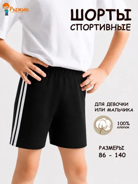 Рыжик Спортивные детские черные шорты подростковые 1 шт