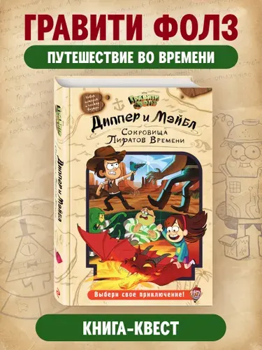 Диппер и Мэйбл Сокровища Пиратов Времени