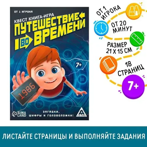 Квест игра книга "Путешествие во времени"