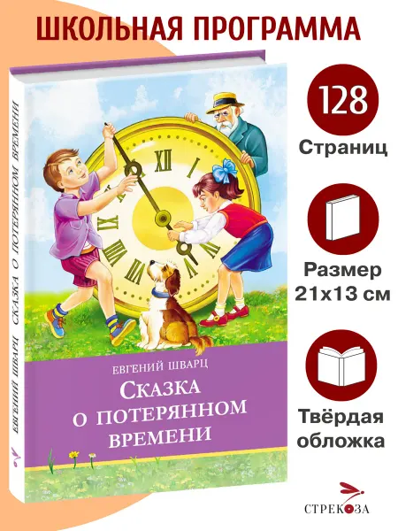 Издательство Стрекоза Сказка о потерянном времени