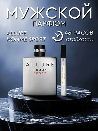 Allure Homme Sport мужские духи, 3 мл, 5 мл, 10 мл, 20 мл, 30 мл, спортивный аромат