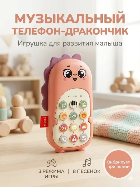 ZABIAKA Музыкальный детский телефон Динозаврик