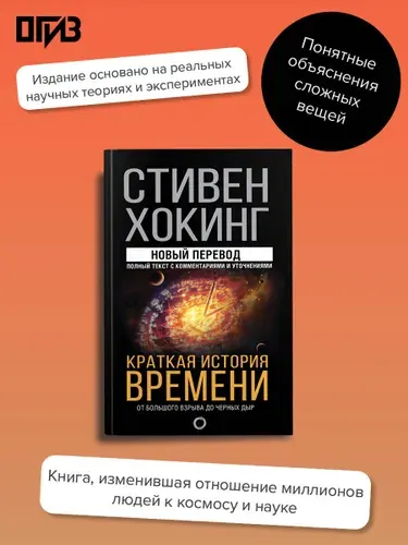 Краткая история времени, Стивен Хокинг