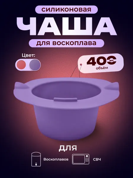 AllurePro Силиконовая чаша банка для воскоплава с кольцом 500 мл