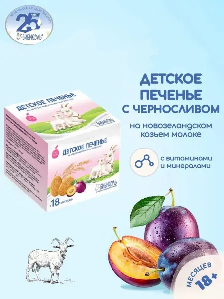 БИБИКОЛЬ Печенье детское с черносливом на козьем молоке с 18 мес