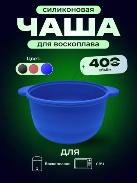 AllurePro Cиликоновая чаша для воскоплава 400 мл