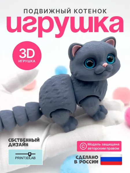 Print3dLab Котик британец 3д игрушка подвижная фигурка