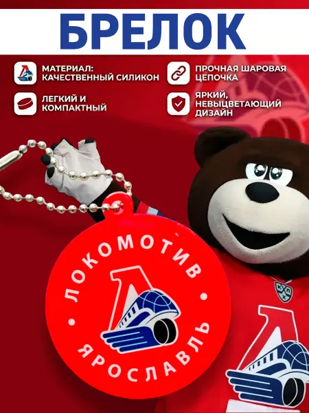 Антей Светоотражатель-брелок ЛОКОМОТИВ d-5см, м у с европодвесом