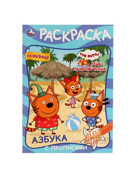 AllveryShop Раскраска «Три кота», с азбукой и прописями