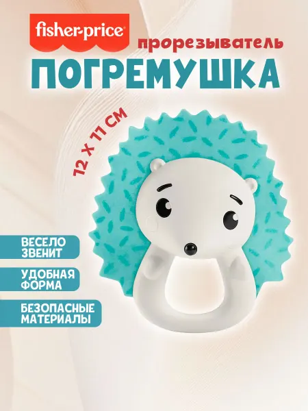 Fisher price Детская развивашка Погремушка Прорезыватель