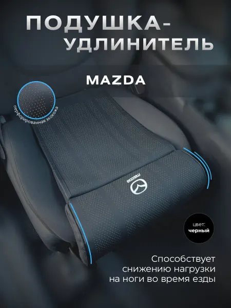 The Garage Подушка удлинитель на сиденье подколенная опора Mazda