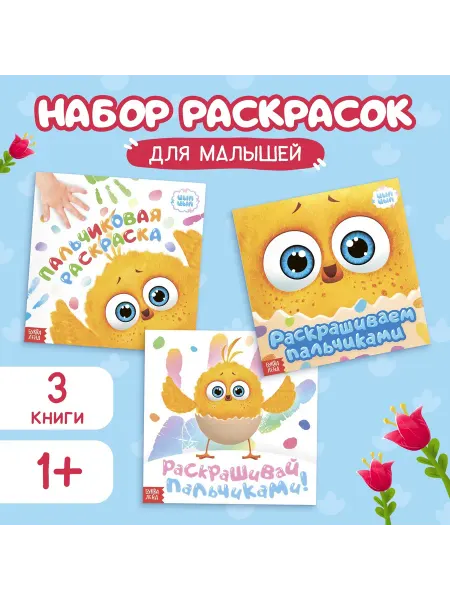 AllveryShop Раскраски пальчиковые набор, 3 шт. ЦЫП-ЦЫП