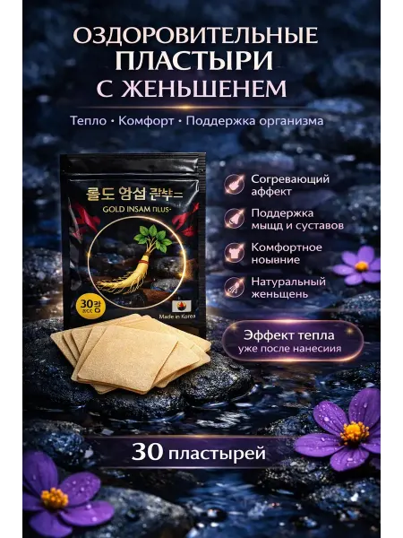 ALLVION Оздоровительные пластыри для тела с женьшенем 30 шт