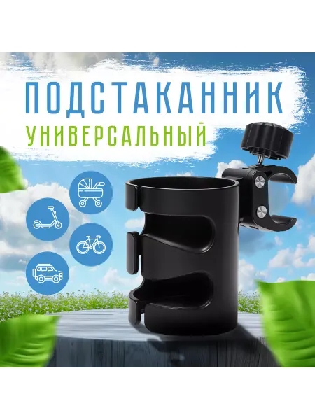 Sweet Home Подстаканник для коляски универсальный черный для велосипеда