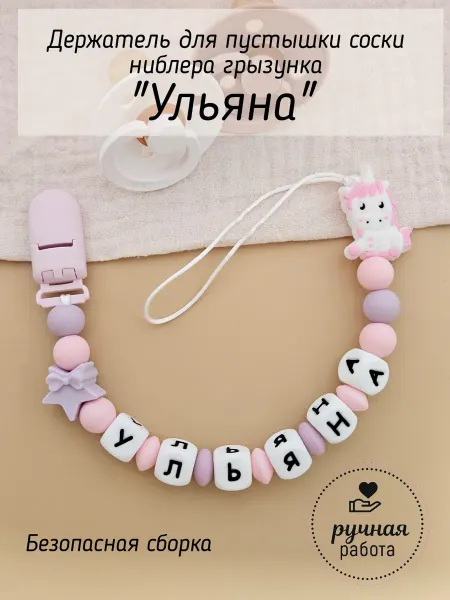 Kids-бусинка Ульяна именной держатель для соски пустышки ниблера