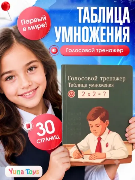 YUNATOYS Интерактивная книга голосовой тренажер Таблица умножения