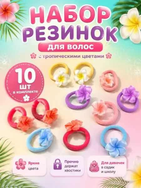 СМС1 Яркие бесшовные резиночки с цветами для в садик