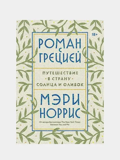 Роман с Грецией. Путешествие в страну солнца и оливок, Мэри Норрис - Путешествия, путеводители