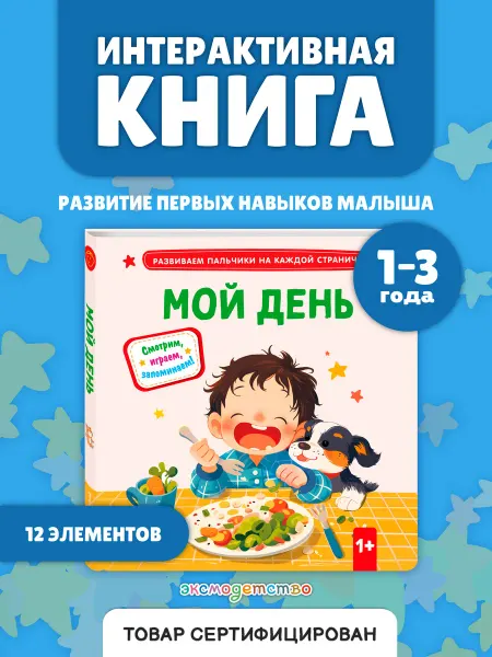Эксмо Книжка-игрушка малышам. Пазлы, задвижки, окошки. Мой день