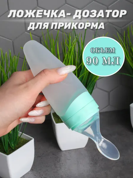Силиконовая ложка дозатор для первого прикорма новорождённых