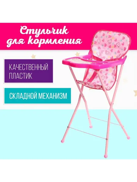 Стульчик для кормления кукол, складной механизм, металлическ