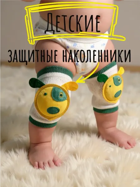 Росинка Наколенники детские для ползания