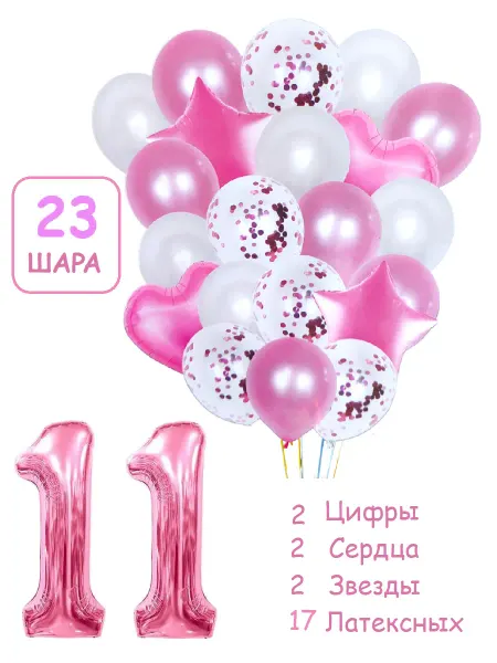 Патишар Шарики воздушные для фотозоны 23 рз цифра 11 лет девочке