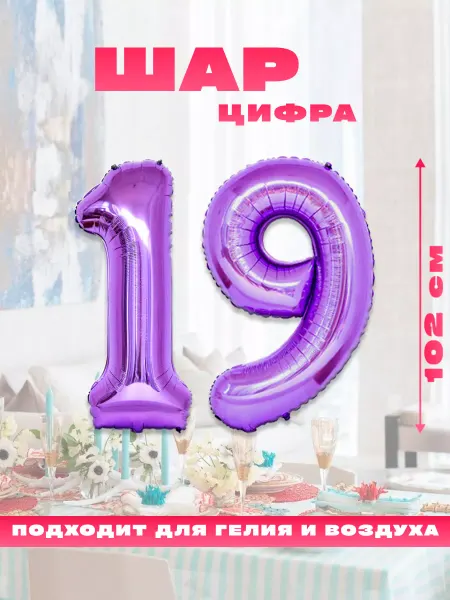 Sharmania Воздушный фольгированный шар цифра 19