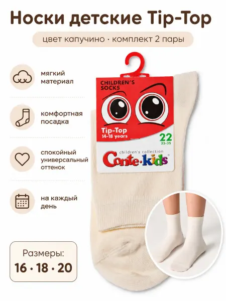 Conte Kids Носки хлопковые однотонные капучино 2 пары