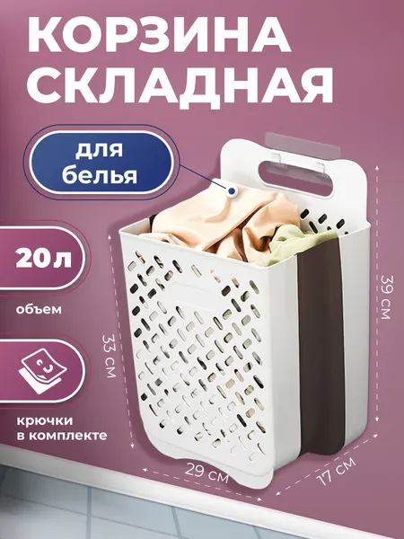 Корзина для белья WELHOME складная, подвесная, пластиковая, 20 литров