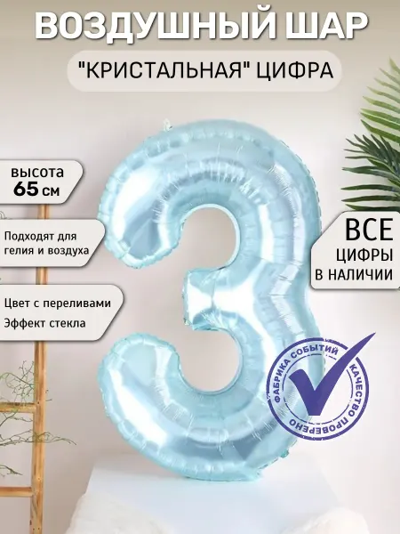 Фабрика Событий Шар цифра 3 кристалл,блестящий