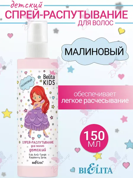 Белита Спрей распутывание детский малиновый для волос Kids