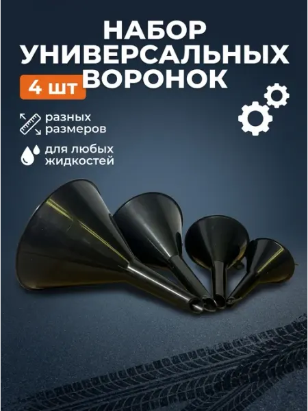 Almega Воронка пластиковая автомобильная 4шт