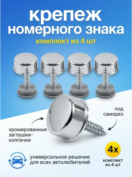 Almega Болты номерного знака с хром-колпачком (под саморез)