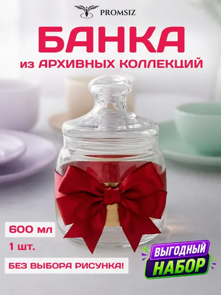 Банка стеклянная для сыпучих продуктов, случайный дизайн без выбора ПромСИЗ сюрприз / 1 шт, 600 мл.