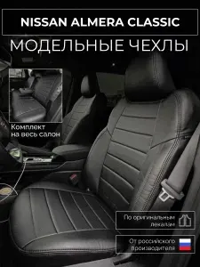 Чехлы на сиденья Nissan Almera Classic B10